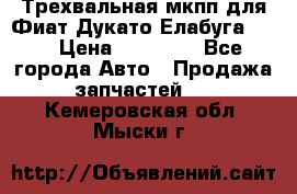 Трехвальная мкпп для Фиат Дукато Елабуга 2.3 › Цена ­ 45 000 - Все города Авто » Продажа запчастей   . Кемеровская обл.,Мыски г.